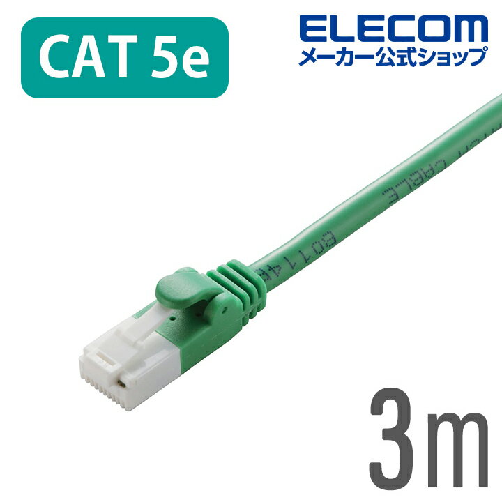 エレコム CAT5E準拠 LANケーブル ランケーブル インターネットケーブル ケーブル ツメ折れ防止 3m グリーン 簡易パッケージ仕様 ELECOM LD-CTT/GN3/RS