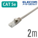 エレコム CAT5E準拠 LANケーブル ランケーブル インターネットケーブル ケーブル 2m ツメ折れ防止 RoHS指令準拠 ライトグレー LD-CTT/LG...