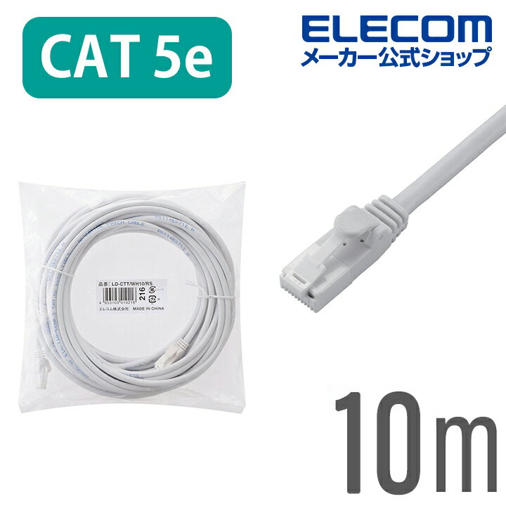 エレコム CAT5E準拠 LANケーブル ランケーブル インターネットケーブル ケーブル ツメ折れ防止 10m ホワイト 簡易パッケージ仕様 LD-CTT/WH10/RS