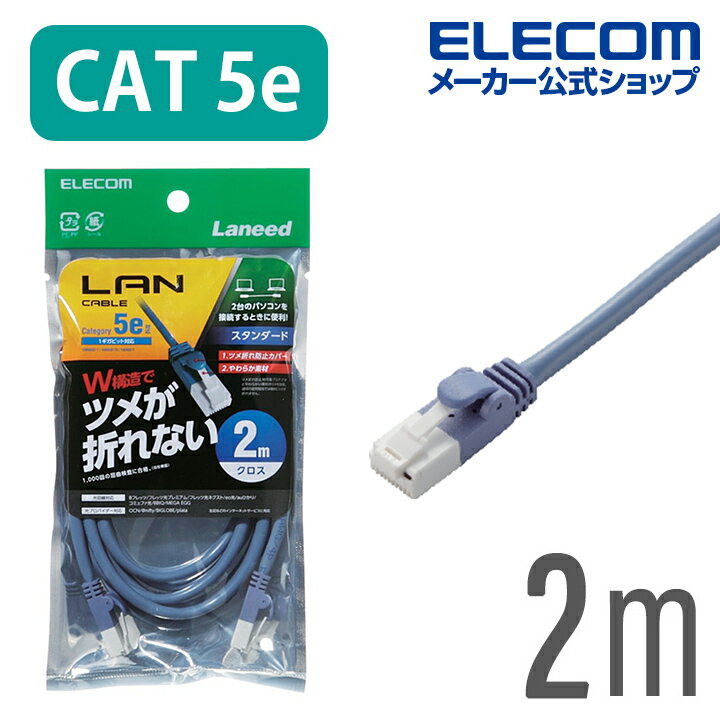Rakuten - エレコム CAT5E準拠 LANケーブル ランケーブル インターネットケーブル ケーブル ツメ折れ防止 クロス ブルー 2m ELECOM LD-CTXT/BU20