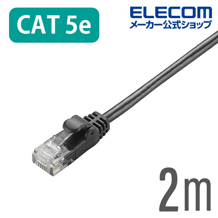 エレコム CAT5E準拠 LANケーブル ランケーブル インターネットケーブル ケーブル やわらか カテゴリー5e Cat5 E対応 2m ブラック LD-CTY/BK2 その1