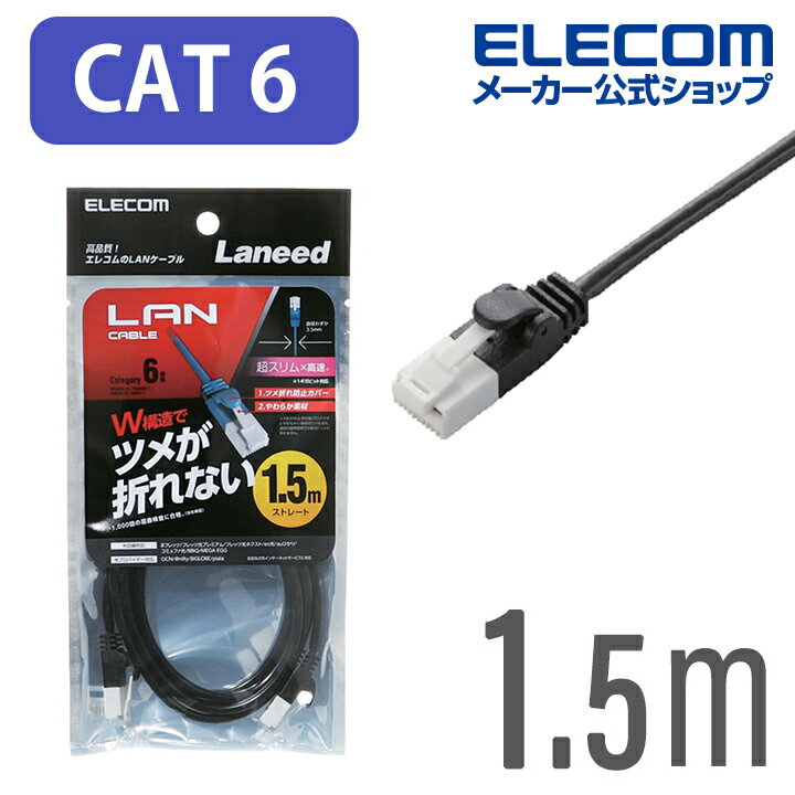 エレコム Cat6準拠 LANケーブル ランケーブル インターネットケーブル ケーブル スリムケーブル ツメ折れ防止 1.5m ブラック LD-GPST/BK15