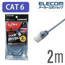 エレコム Cat6準拠 LANケーブル ランケーブル インターネットケーブル ケーブル スリムケーブル ツメ折れ防止 2m ブルー LD-GPST/BU20
