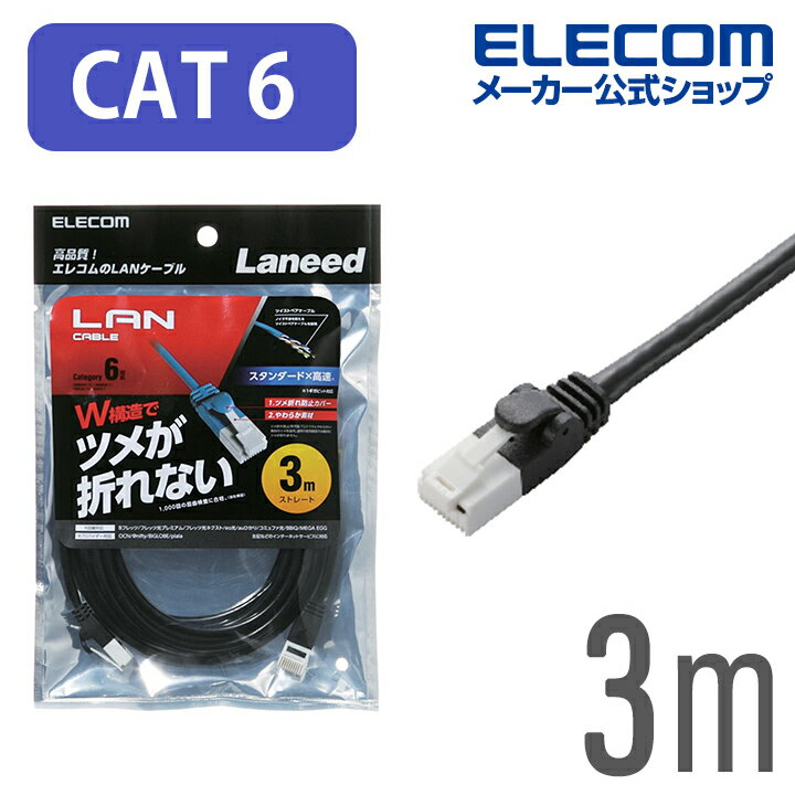 エレコム Cat6準拠 LANケーブル ランケーブル インターネットケーブル ツメ折れ防止 3m ブラック ELECOM LD-GPT/BK30