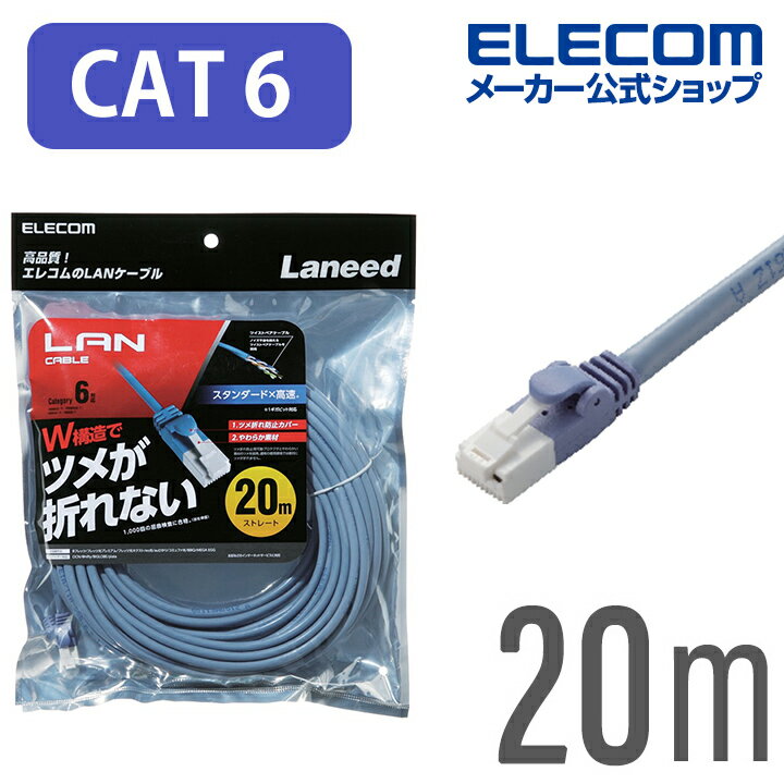 エレコム Cat6準拠 LANケーブル ランケーブル インターネットケーブル ツメ折れ防止 20m ブルー LD-GPT/BU200