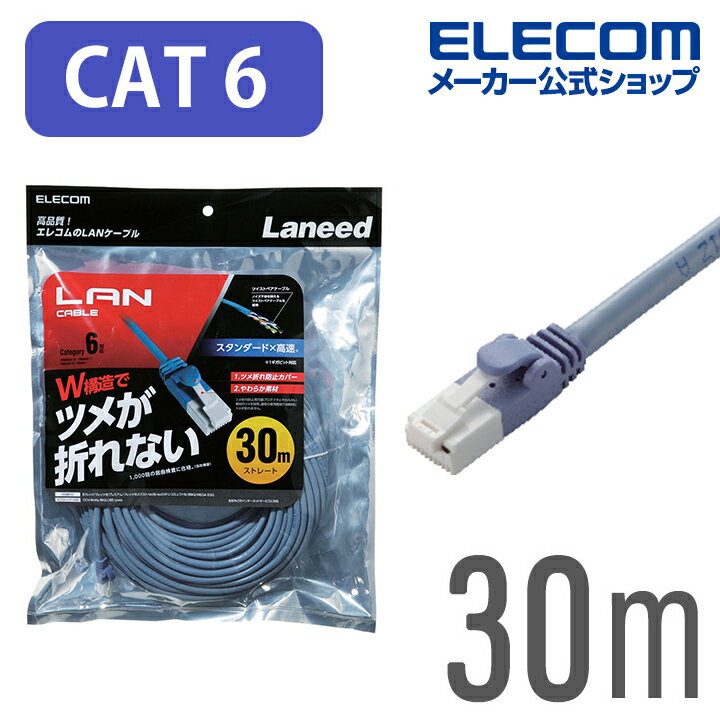 エレコム Cat6準拠 LANケーブル ランケーブル インターネットケーブル プロテクタと新素材コネクタ採用のダブル構造で、通常の使用環境では絶対にツメが折れない! 30m ブルー LD-GPT/BU300