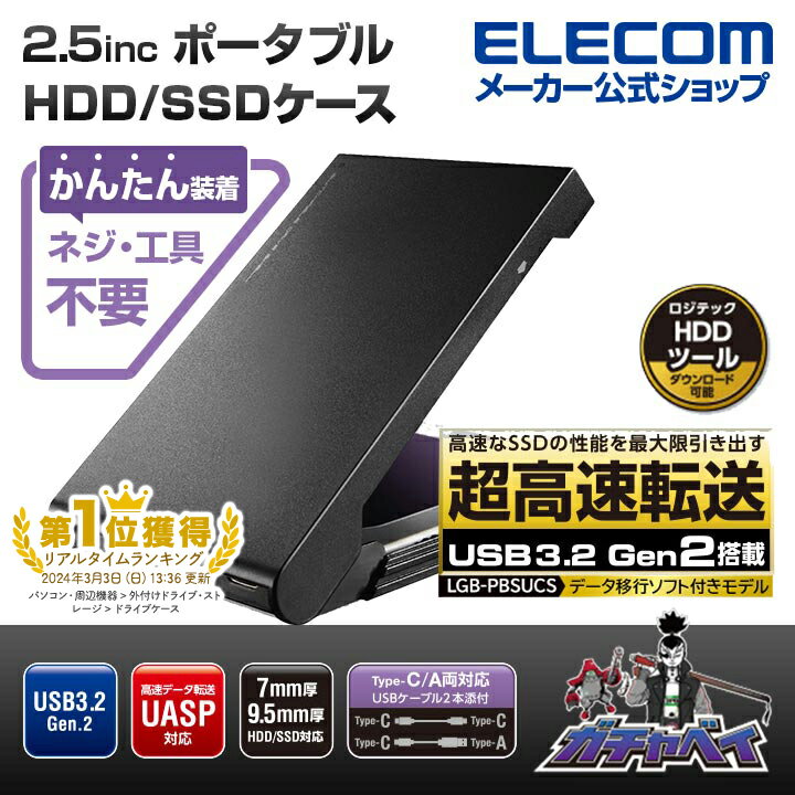 楽天エレコムダイレクトショップエレコム 2.5インチ 用 USB3.2 Gen2 Type-C 2.5インチ HDD SSDケース マウント データ移行ソフト付 HDD SSDケース タイプC HDDコピーソフト ブラック Windows11 対応 LGB-PBSUCS