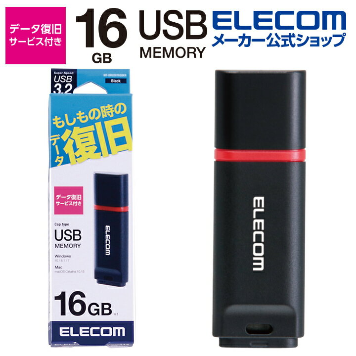 エレコム 万が一の時でも無償でデータを復旧！1年間の保証! データ復旧付き USB3.2メモリ USBメモリ USB3.2(Gen1)対応 キャップ式 データ復旧サービス付 16GB ブラック Windows11 対応 MF-DRU3016GBKR