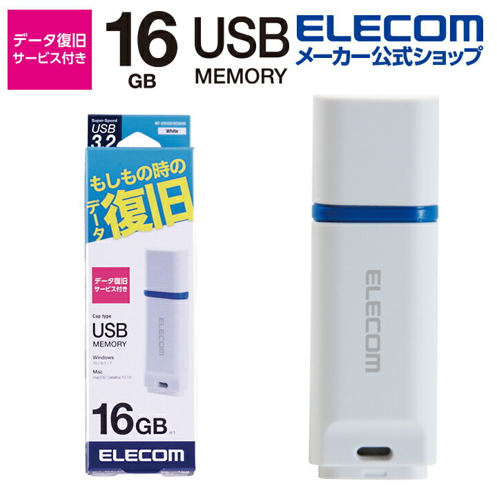 エレコム 万が一の時でも無償でデータを復旧 1年間の保証! データ復旧付き USB3.2メモリ USBメモリ USB3.2 Gen1 対応 キャップ式 データ復旧サービス付 16GB ホワイト Windows11 対応 MF-DRU30…