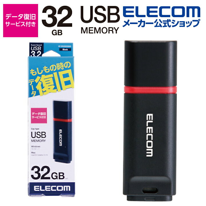 エレコム 万が一の時でも無償でデータを復旧！1年間の保証! データ復旧付き USB3.2メモリ USBメモリ USB3.2(Gen1)対応 キャップ式 データ復旧サービス付 32GB ブラック Windows11 対応 MF-DRU3032GBKR