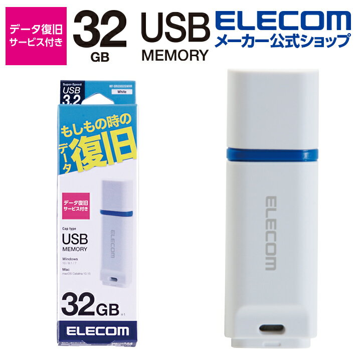 エレコム 万が一の時でも無償でデータを復旧！1年間の保証! データ復旧付き USB3.2メモリ USBメモリ USB3.2(Gen1)対応 キャップ式 データ復旧サービス付 32GB ホワイト Windows11 対応 MF-DRU3032GWHR