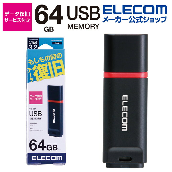 エレコム 万が一の時でも無償でデータを復旧！1年間の保証! データ復旧付き USB3.2メモリ USBメモリ USB3.2(Gen1)対応 キャップ式 データ復旧サービス付 64GB ブラック Windows11 対応 MF-DRU3064GBKR