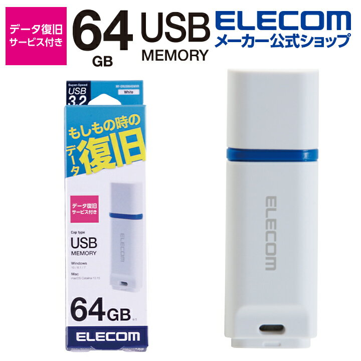 エレコム 万が一の時でも無償でデータを復旧 1年間の保証! データ復旧付き USB3.2メモリ USBメモリ USB3.2 Gen1 対応 キャップ式 データ復旧サービス付 64GB ホワイト Windows11 対応 MF-DRU30…