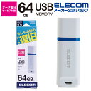 エレコム 万が一の時でも無償でデータを復旧！1年間の保証 データ復旧付き USB3.2メモリ USBメモリ USB3.2(Gen1)対応 USB メモリ USBメモリー フラッシュメモリー キャップ式 データ復旧サービス付 64GB ホワイト Windows11 対応 MF-DRU3064GWHR