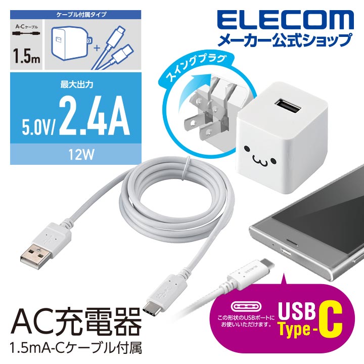 エレコム スマートフォン ・ タブレッ ト用 12W A-Cケーブル付属 AC 充電器 2.4a出...