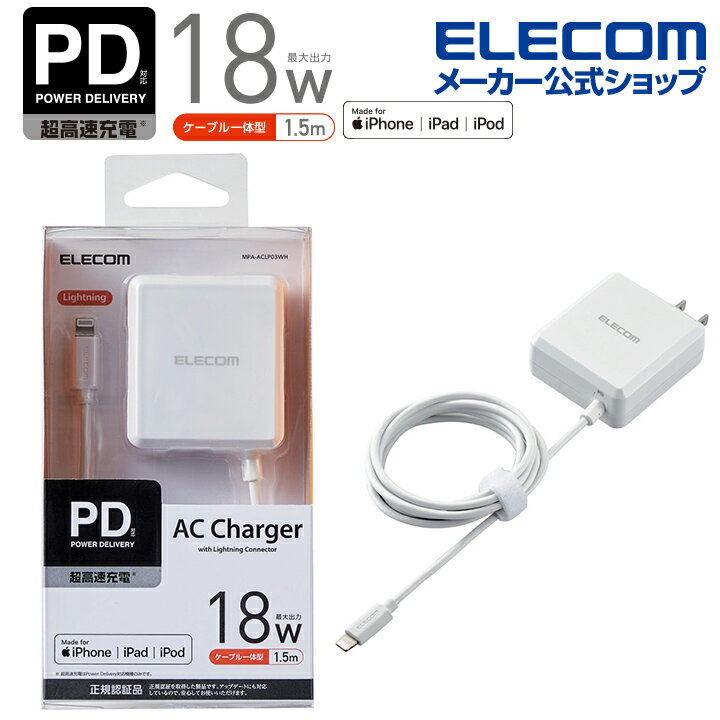 エレコム iPhone・iPadなどを超高速で充電! USB パワーデリバリー 18W Lightningケーブル 一体型 AC充電器 USB Power Delivery 3.0 規格 準拠 18W Lightning ライトニング ケーブル 1.5m ホワイト MPA-ACLP03WH