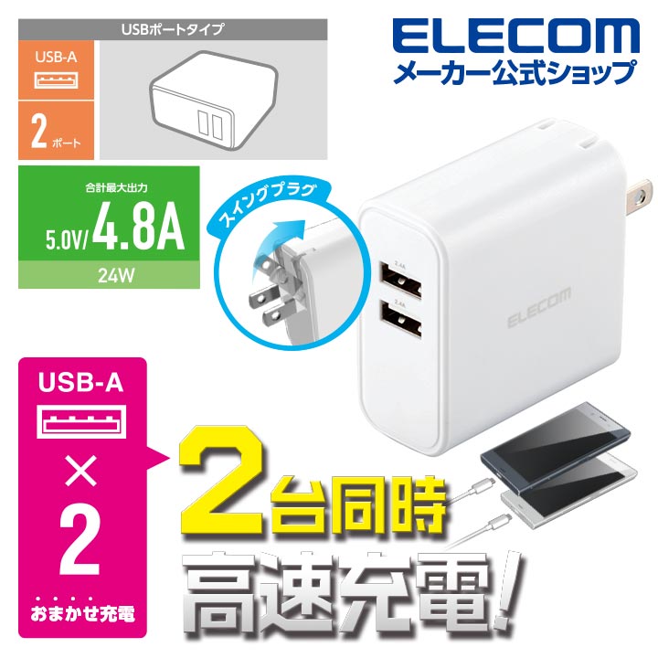 エレコム スマートフォン ・ タブレッ ト用 24W AF×2 AC 充電器 4.8a出力 usb-Aメ...
