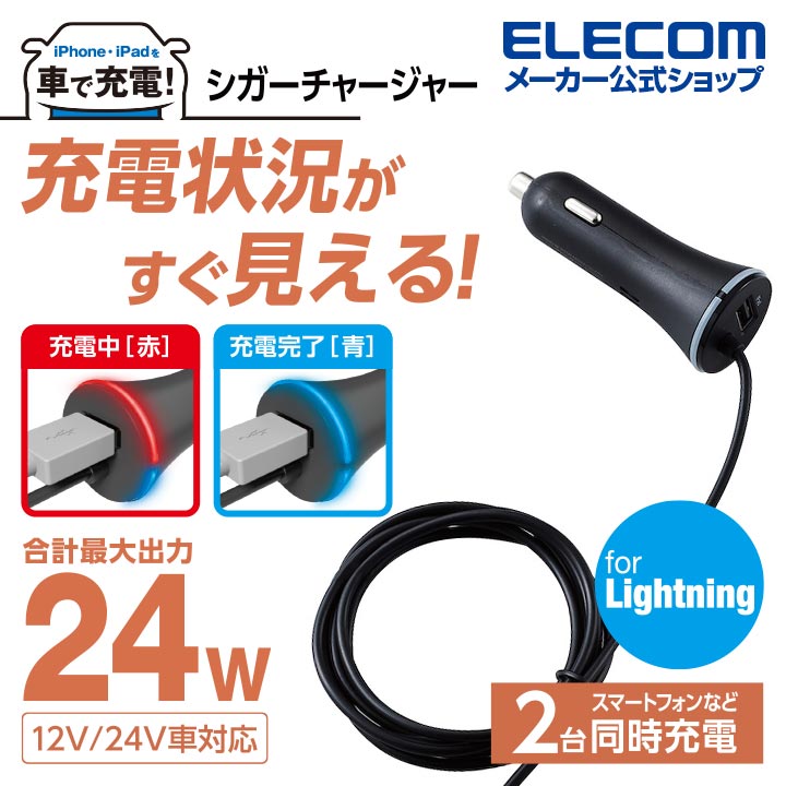 エレコム iPhone iPad 用 4.8A 車載 車 DC充電器 Lightning シガーチャージャー ライトニングケーブル アイフォン アイパッド 150cm+USBAポート 4.8A インジケーター付 ブラック MPA-CCL02BK