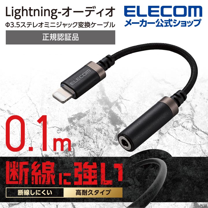 エレコム Lightning-φ3.5mmステレオミニジャック変換ケーブル 高耐久 ライトニング −4極イヤホン端子 高耐久 プラグ 変換ケーブル ブラック MPA-L35S01BK