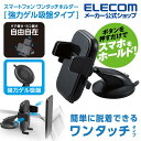 エレコム スマホ 車載 車 アクセサリー 用 車載ワンタッチホルダー 強力ゲル吸盤 スマホスタンド ワンタッチホルダー ゲル吸盤タイプ ブラック P-CARS10BK