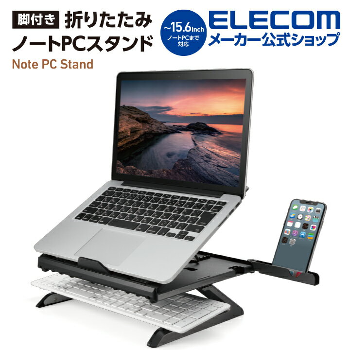 エレコム 折りたたみ ノート pcスタンド （8段階・脚付）