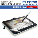 エレコム Wacom One 13 液晶 ペンタブレット 用 フィルム 紙心地 反射防止 上質紙タイプ ワコムワン 13 ペンタブ ELECOM TB-WON1...