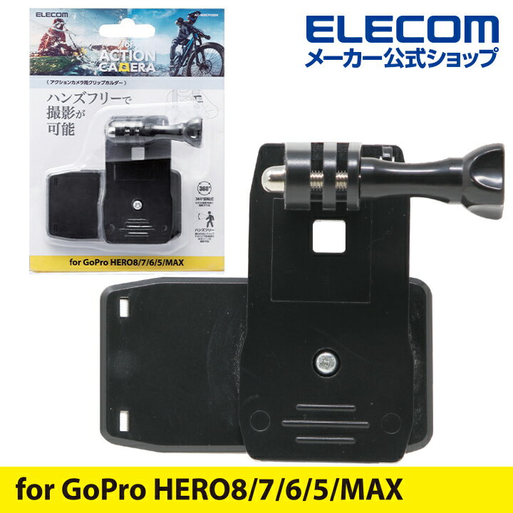 エレコム アクションカメラ 用 クリップホルダー アクションカメラ用アクセサリ GoPro HERO 10 9 8 7 6 5 MAX 対応 ブラック AC-MBCP02BK
