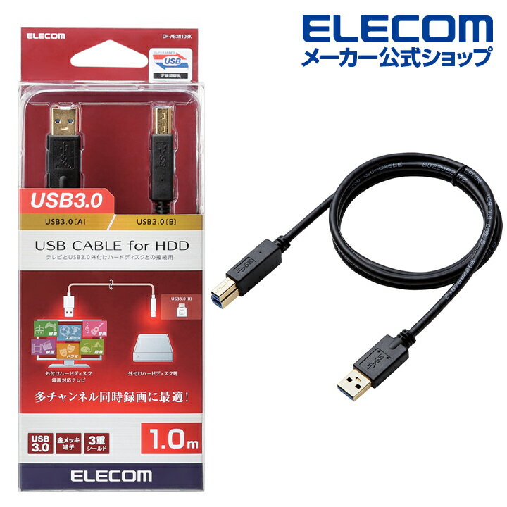 楽天エレコムダイレクトショップエレコム USB3.0 ケーブル USB3.0（Aタイプ）端子搭載 外付け ハードディスク 録画対応テレビ 対応 タイプA - タイプB 1.0m ブラック DH-AB3N10BK