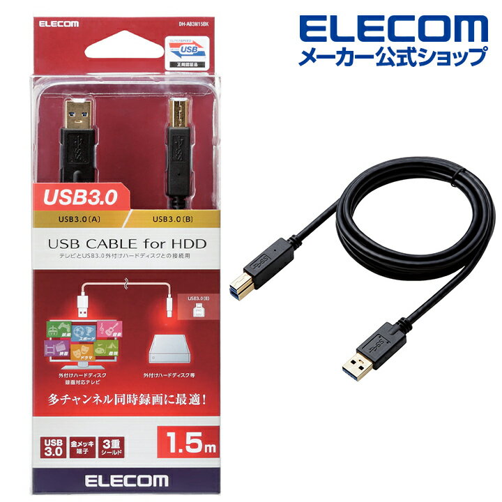 楽天エレコムダイレクトショップエレコム USB3.0 ケーブル USB3.0（Aタイプ）端子搭載 外付け ハードディスク 録画対応テレビ 対応 タイプA - タイプB 1.5m ブラック DH-AB3N15BK