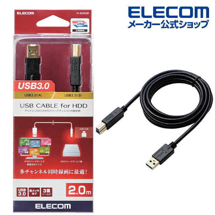 エレコム USB3.0 ケーブル USB3.0(Aタイプ)端子搭載 外付け ハードディスク 録画対応テレビ 対応 タイプA - タイプB 2.0m ブラック DH-AB3N20BK