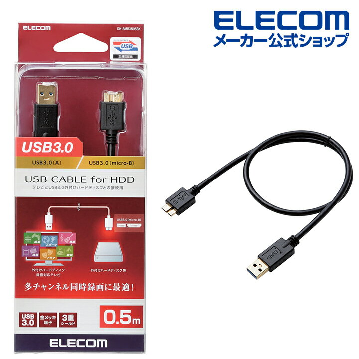 楽天エレコムダイレクトショップエレコム USB3.0 ケーブル USB3.0（Aタイプ）端子搭載 外付け ハードディスク 録画対応テレビ 対応 タイプA - microBタイプ 0.5m ブラック DH-AMB3N05BK