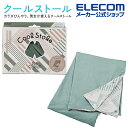 エレコム ice coorde クールストール 接触冷感 暑さ対策 グッズ アイスコーデ ひんやり 冷たい モス グリーン × ナチュラル ベージュ HCC-S01MG
