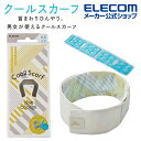 エレコム ice coorde クールスカーフ 接触冷感 暑さ対策 グッズ アイスコーデ ひんやり 冷たい ロングアイスジェル付 フレンチ グレー × リーフ グリーン HCC-SC01FG