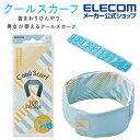エレコム ice coorde クールスカーフ 接触冷感 暑さ対策 グッズ アイスコーデ ひんやり 冷たい ロングアイスジェル付 スカイ ブルー × レモン イエロー HCC-SC01SB