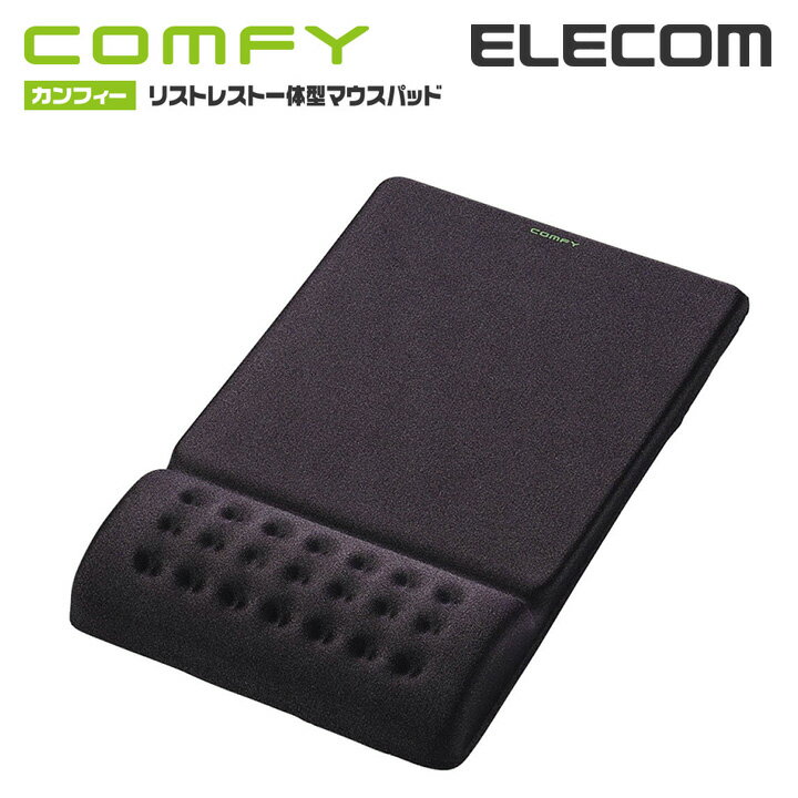 エレコム マウスパッド 低反発 COMFY リストレスト 一体型 手首 ソフトな操作面タイプ パッド マウスパット ブラック MP-095BK