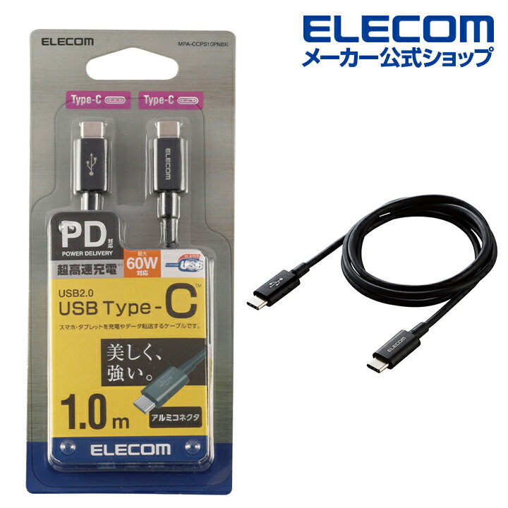 エレコム スマホ・タブレット 用 USBケーブル USB2.0 ケーブル TypeC-TypeC USB パワーデリバリー対応、耐久仕様 タイプC USB Power Delivery対応 認証品 1.0m ブラック ELECOM MPA-CCPS10PNBK
