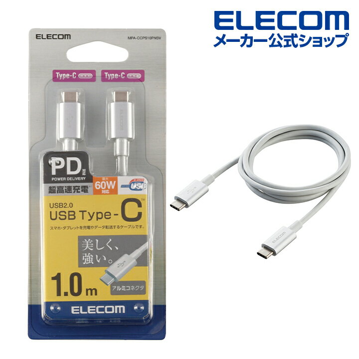 エレコム スマホ・タブレット 用 USBケーブル USB2.0 ケーブル TypeC-TypeC USB パワーデリバリー対応、耐久仕様 タイプC USB Power Delivery対応 認証品 1.0m シルバー MPA-CCPS10PNSV