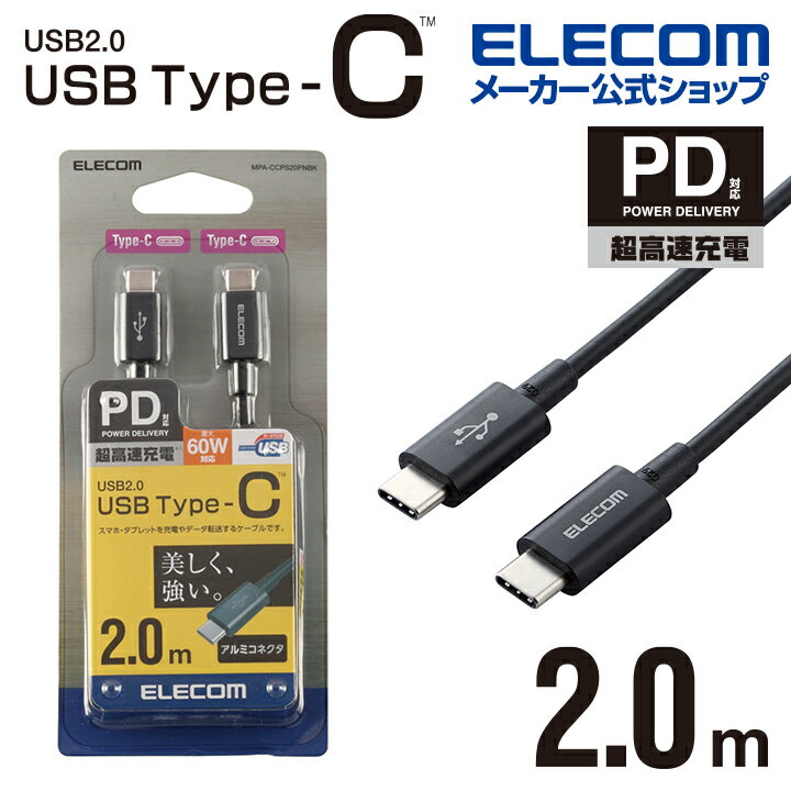 エレコム スマホ・タブレット 用 USBケーブル USB2.0 ケーブル TypeC-TypeC USB パワーデリバリー対応、耐久仕様 タイプC USB Power Delivery対応 認証品 2.0m ブラック MPA-CCPS20PNBK