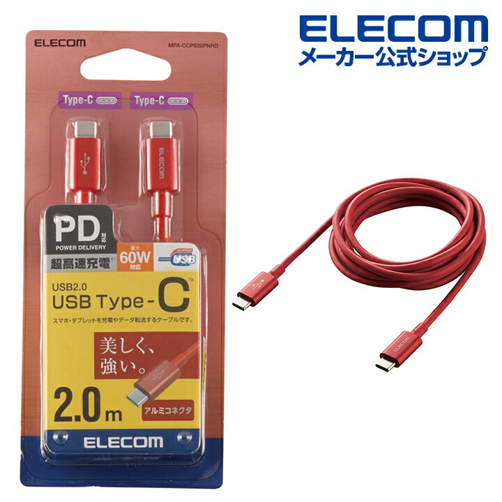 エレコム スマホ・タブレット 用 USBケーブル USB2.0 ケーブル TypeC-TypeC USB パワーデリバリー対応、耐久仕様 タイプC USB Power Delivery対応 認証品 2.0m レッド MPA-CCPS20PNRD