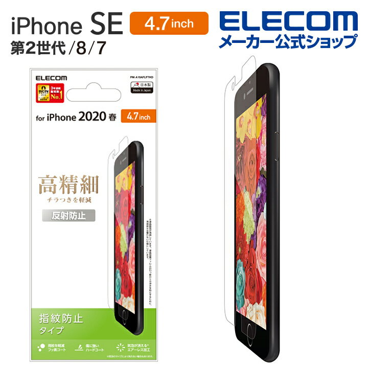 エレコム iPhoneSE 4.7インチ 第2世代 用 フィルム 高精細 反射防止 iphone se 保護フィルム 4.7 液晶保護 フィルム PM-A19AFLFTHD