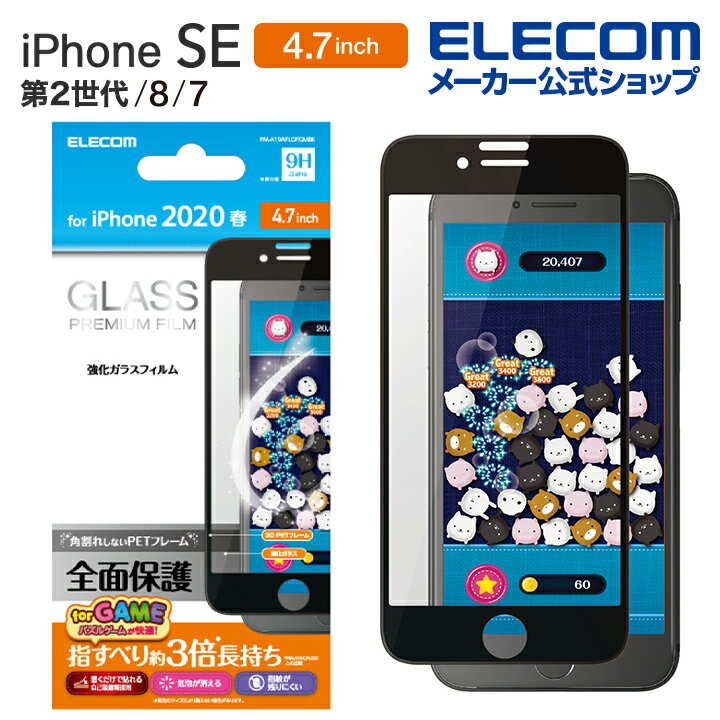 エレコム iPhoneSE 4.7インチ 第2世代 用 フルカバーガラスフィルム フレーム付 ゲーム用 アイフォン SE 2020 4.7 フルカバー ガラス フィルム ブラック PM-A19AFLGFGMBK