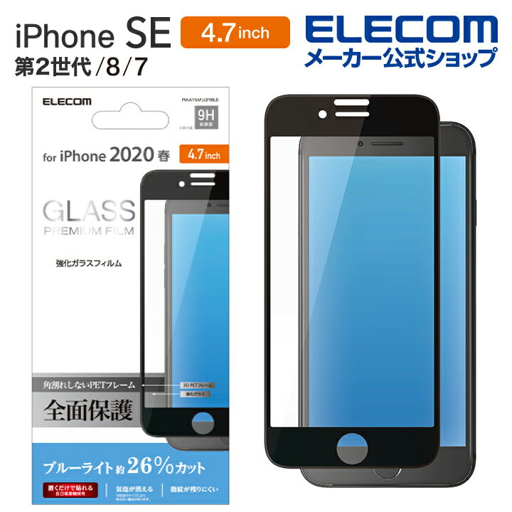エレコム iPhoneSE 4.7インチ 第2世代 用 フルカバーガラスフィルム フレーム付 ブルーライトカット アイフォン SE 2020 4.7 フルカバー ガラス フィルム ブラック PM-A19AFLGFRBLB