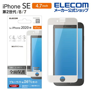 エレコム iPhoneSE 4.7インチ 第2世代 用 フルカバーガラスフィルム フレーム付 ブルーライトカット アイフォン SE 2020 4.7 フルカバー ガラス フィルム ホワイト PM-A19AFLGFRBLW