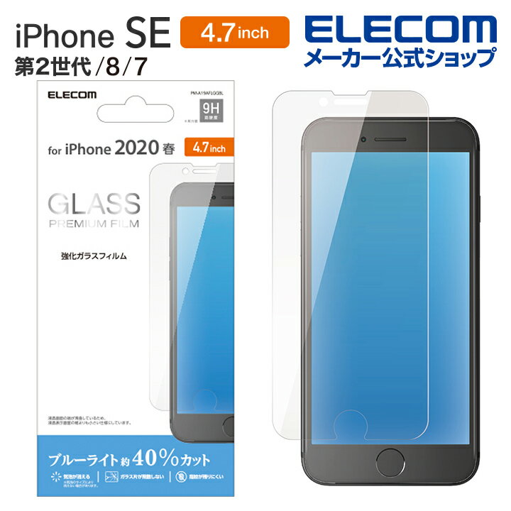 エレコム iPhoneSE 4.7インチ 第2世代 用 ガラスフィルム 0.33mm ブルーライトカット iphone se 保護フィルム 4.7 ガラス フィルム PM-A19AFLGGBL