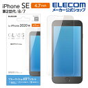 エレコム iPhoneSE 4.7インチ 第2世代 用 ガラスフィルム 0.33mm ブルーライトカット iphone se 保護フィルム 4.7 ガラス フィ...