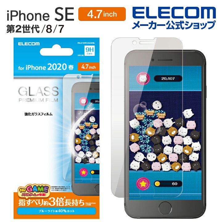 エレコム iPhoneSE 4.7インチ 第2世代 用 ガラスフィルム 0.33mm ブルーライトカット ゲーム用 iphone se 保護フィルム 4.7 ガラス フィルム PM-A19AFLGGGMBL