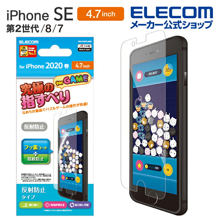エレコム iPhoneSE 4.7インチ 第2世代 用 フィルム ゲーム用 反射防止 iphone se 保護フィルム 4.7 液晶保護 フィルム PM-A19AFLGMN