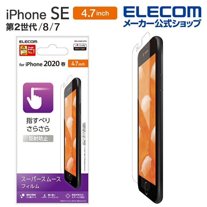 エレコム iPhoneSE 4.7インチ 第2世代 用 フィルム スムースタッチ 反射防止 iphone se 保護フィルム 4.7 液晶保護 フィルム PM-A19AFLSTN