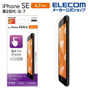 エレコム iPhoneSE 4.7インチ 第2世代 用 フィルム スムースタッチ 反射防止 iphone se 保護フィルム 4.7 液晶保護 フィルム PM-A19AFLSTN