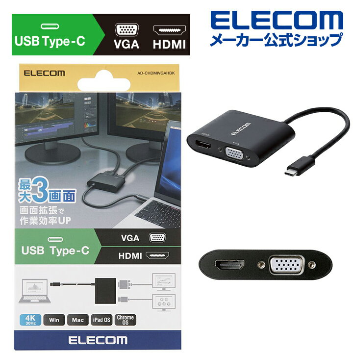 楽天エレコムダイレクトショップエレコムType‐C変換アダプタ　HDMI　VGA　複製／拡張 （最大3画面） タイプC 映像 変換 アダプタ TypeC-HDMI＆VGA 拡張出力対応 ブラック Windows11 対応 AD-CHDMIVGAHBK